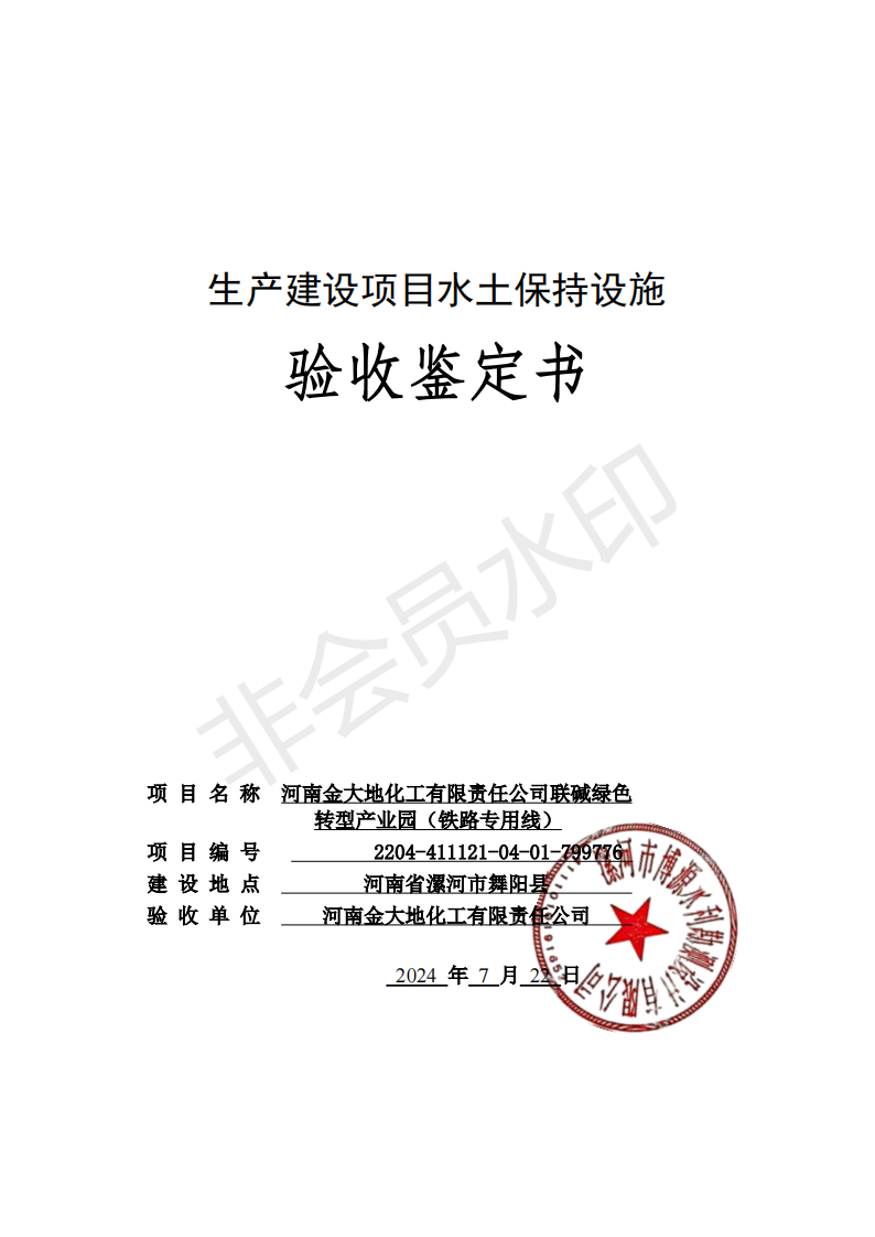 （备份）河南金大地化工有限责任公司联碱绿色转型产业园（铁路专用线）验收鉴定书1_00.png