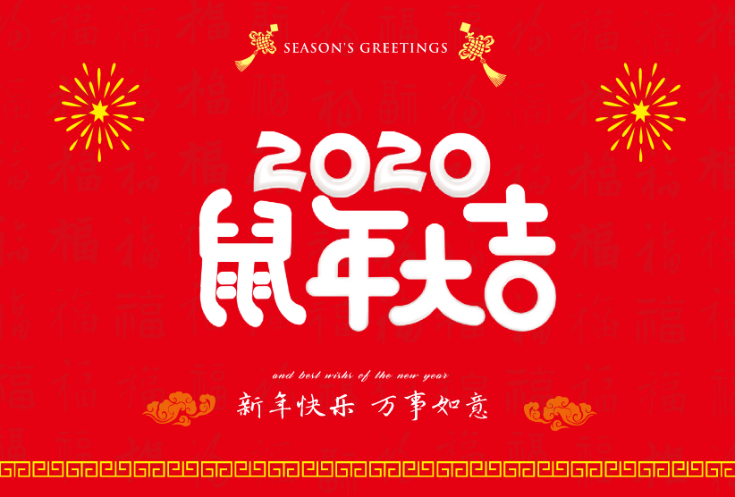 2020年新年快乐